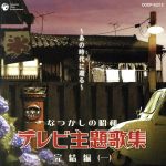 なつかしの昭和 テレビ主題歌集 完結編(一) ~あの時代に還る~