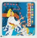 ふる里の民踊 第3集 日本の盆おどり