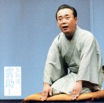 五街道雲助1 朝日名人会ライヴシリーズ19 [淀五郎]・[名人長二―仏壇叩き]