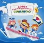 2003年 はっぴょう会★おゆうぎ会用CD vol.4 こども斎太郎ロック