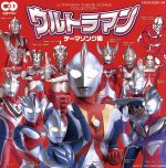 CDツイン ウルトラマン テーマソング集