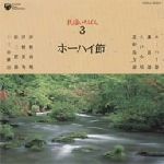 民謡いちばん 3 ホーハイ節