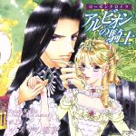 ローゼンクロイツ アルビオンの騎士 第Ⅰ幕 ≪ベスザの餐宴≫
