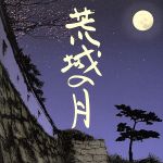 荒城の月のすべて