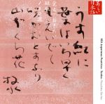 美しい日本語 覚えておきたい短歌150選