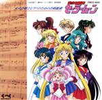 美少女戦士セーラームーン 女声合唱とピアノのための合唱組曲