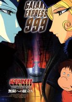 銀河鉄道999 COMPLETE DVD-BOX6「無限への旅立ち」(BOX、特典DVD1枚、解説書、イラストボード付)