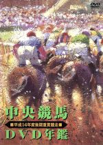 中央競馬DVD年鑑 平成14年度後期重賞競走