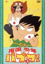 南国少年パプワくん 第5巻