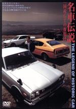 名車伝説VOL.1「国産GTの夜明け」