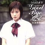 シングルV「GOOD BYE 夏男」