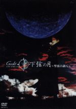 Gackt Live Tour 2002 下弦の月~聖夜の調べ~