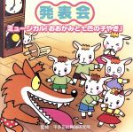 発表会☆ミュージカル「おおかみと七匹の子やぎ」