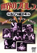 世界のプロレス カリブ篇 #4