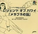 音楽朗読館 第7巻 ハワイの神話シリーズ② レジェンド・オブ・ハワイ