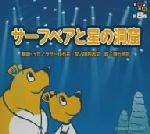 音楽朗読館 第8巻 サーフベアと星の洞窟