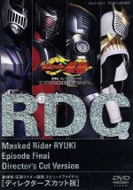 仮面ライダー龍騎 EPISODE FINAL ディレクターズカット版