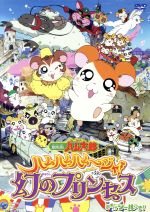 劇場版「とっとこハム太郎」(2) DVD 55分ハムハムハムージャ! 幻のプリンセス