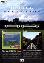 JR東日本SELECTION Disc1:小海線の旅 特別編 Disc2:只見線の旅 運転室展望編