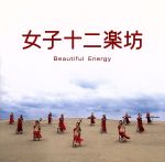 女子十二楽坊~Beautiful Energy~
