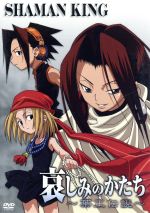 シャーマンキング 哀しみのかたち 葉王伝説 中古dvd 武井宏之 原作 水島精二 監督 高見明男 キャラクターデザイン 大森俊之 音楽 麻倉葉 佐藤ゆうこ 小山田まん太 犬山犬子 恐山アンナ 林原めぐみ 阿弥陀丸 小西克幸 ブックオフオンライン