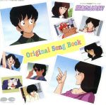 日あたり良好!オリジナル・ソング・ブック