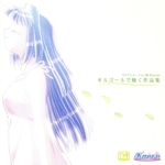 オルゴールで聴く TVアニメーション版 Kanon 作品集