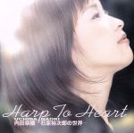 Harp To Heart 内田奈織 -石原裕次郎の世界-