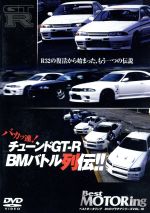 チューンドGT-R バカッ速列伝!!~R32の復活から始まった、もうひとつの伝説~