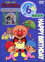 それいけ!アンパンマン おたんじょうびシリーズ6月生まれ