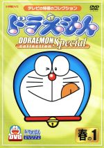 ドラえもんコレクションスペシャル 春の1