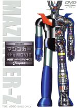 マジンガー the MOVIE 永井豪スーパーロボットBOX Compact