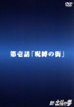 新・北斗の拳 第壱話「呪縛の街」