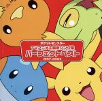 ポケットモンスター TVアニメ主題歌 パーフェクトベスト(1997-2003)