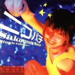 シングルコレクション+ ニコパチ(限定版)(DVD1枚付)