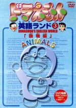 ドラえもん英語ランド ３ 動物編 中古dvd アレン玉井光江 監修 ブックオフオンライン