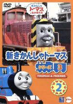 新きかんしゃトーマス シリーズ3 Vol.2