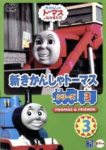 新きかんしゃトーマス シリーズ3 Vol.3