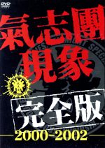 氣志團現象完全版-2000-2002-(初回)(Tシャツ付)