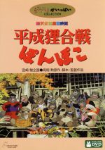平成狸合戦ぽんぽこ(特典DVD1枚付)