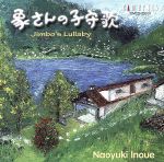 象さんの子守歌