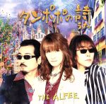 タンポポの詩(うた)(THE ALFEEジャケットVer.)(CCCD)