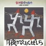 宮沢賢治の魅力⑥::月夜のでんしんばしら