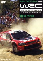 WRC 世界ラリー選手権 2005 Vol.6 キプロス