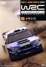 WRC 世界ラリー選手権 2005 Vol.3 メキシコ