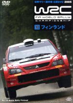 WRC 世界ラリー選手権 2005 Vol.10 フィンランド