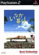 いなか暮らし 南の島の物語 ベストコレクション(再販)