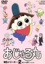 おじゃる丸第５シリーズ ２ 中古dvd 犬丸りん 原作 大地丙太郎 監督 小西寛子 おじゃる丸 渕崎ゆり子 田村カズマ 岩坪理江 電書ボタル 一条和矢 アオベエ 南央美 アカネ 上田祐司 キスケ ブックオフオンライン