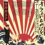 オラぁいちぬけたツアー2003ドキュメント~主に西日本編~