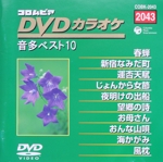 DVDカラオケ 音多ベスト10(2043)